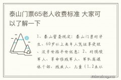 泰山门票65老人收费标准 大家可以了解一下