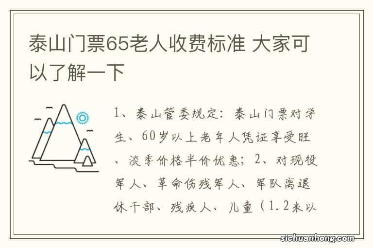 泰山门票65老人收费标准 大家可以了解一下