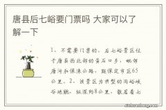 唐县后七峪要门票吗 大家可以了解一下