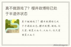 真不做游戏了？樱井政博称已处于半退休状态