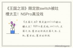 《王国之泪》限定款switch被吐槽太丑！NSPro真没戏