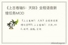 《上古卷轴5：天际》全程语音新增任务MOD