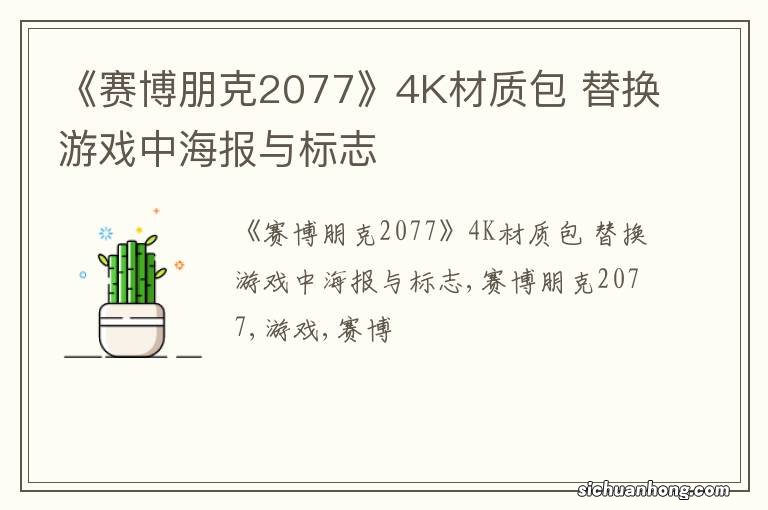 《赛博朋克2077》4K材质包 替换游戏中海报与标志