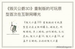 《毁灭公爵3D》重制版的可玩原型首次在互联网曝光