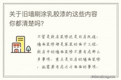 关于旧墙刷涂乳胶漆的这些内容你都清楚吗？