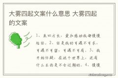 大雾四起文案什么意思 大雾四起的文案