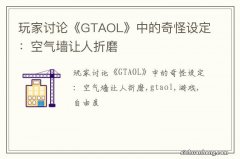 玩家讨论《GTAOL》中的奇怪设定：空气墙让人折磨