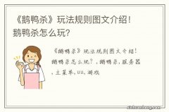 《鹅鸭杀》玩法规则图文介绍！鹅鸭杀怎么玩？