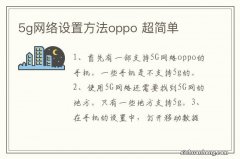 5g网络设置方法oppo 超简单