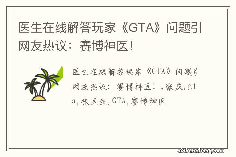 医生在线解答玩家《GTA》问题引网友热议：赛博神医！