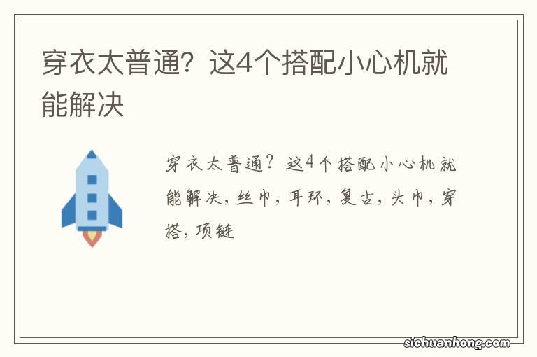 穿衣太普通？这4个搭配小心机就能解决