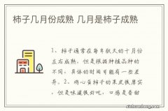 柿子几月份成熟 几月是柿子成熟