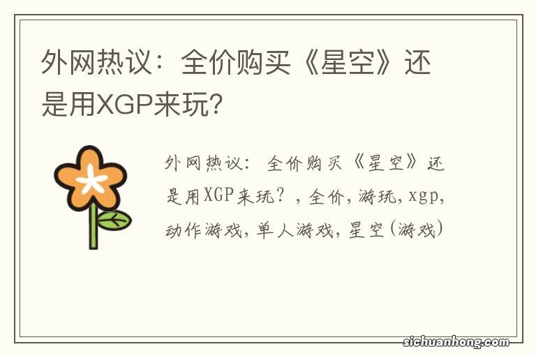 外网热议：全价购买《星空》还是用XGP来玩？