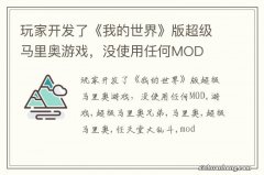 玩家开发了《我的世界》版超级马里奥游戏，没使用任何MOD