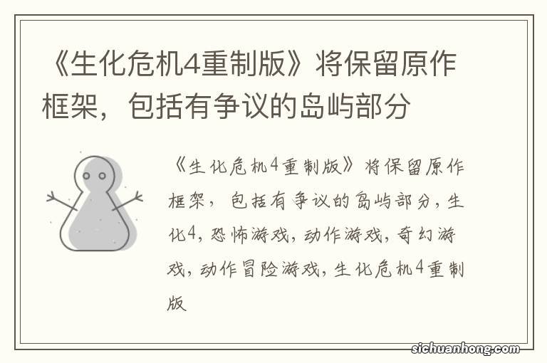 《生化危机4重制版》将保留原作框架,包括有争议的岛屿部分
