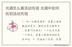 光遇怎么看活动先祖 光遇中如何找到活动先祖