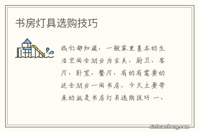 书房灯具选购技巧