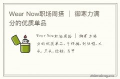 Wear Now职场周搭 │ 御寒力满分的优质单品