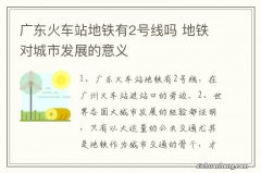 广东火车站地铁有2号线吗 地铁对城市发展的意义