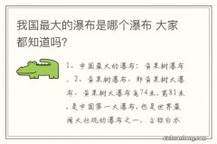 我国最大的瀑布是哪个瀑布 大家都知道吗？