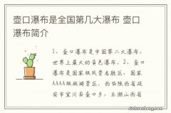 壶口瀑布是全国第几大瀑布 壶口瀑布简介