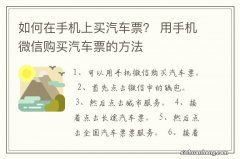 如何在手机上买汽车票？ 用手机微信购买汽车票的方法