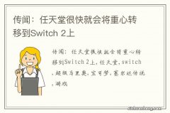 传闻：任天堂很快就会将重心转移到Switch 2上