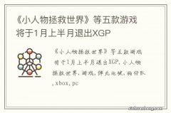 《小人物拯救世界》等五款游戏 将于1月上半月退出XGP