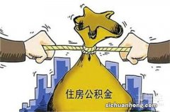 住房公积金退休后可以取出来吗