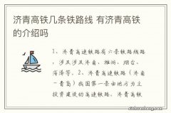 济青高铁几条铁路线 有济青高铁的介绍吗