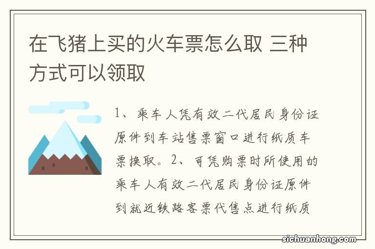 在飞猪上买的火车票怎么取 三种方式可以领取