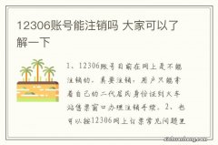 12306账号能注销吗 大家可以了解一下