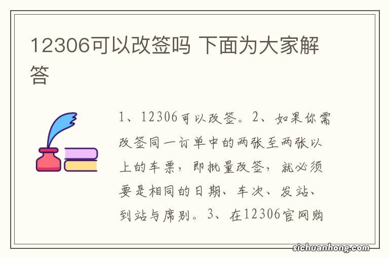 12306可以改签吗 下面为大家解答