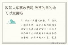 改签火车票收费吗 改签的目的地可以变更吗