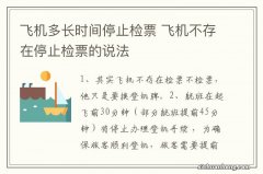 飞机多长时间停止检票 飞机不存在停止检票的说法