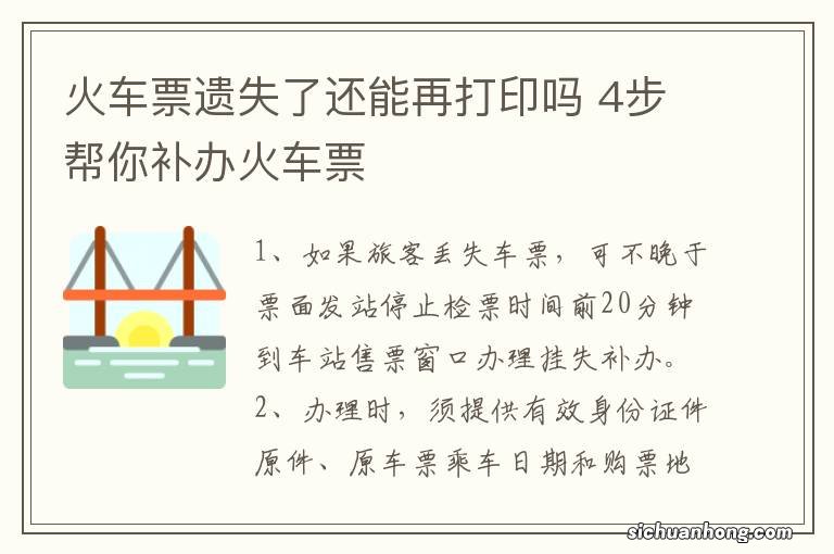 火车票遗失了还能再打印吗 4步帮你补办火车票