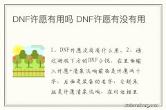 DNF许愿有用吗 DNF许愿有没有用