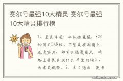 赛尔号最强10大精灵 赛尔号最强10大精灵排行榜