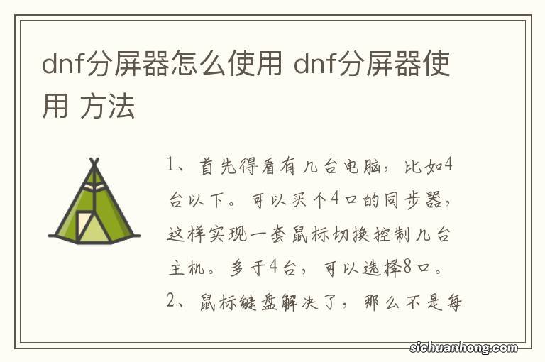 dnf分屏器怎么使用 dnf分屏器使用 方法