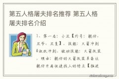 第五人格屠夫排名推荐 第五人格屠夫排名介绍