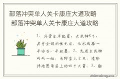 部落冲突单人关卡康庄大道攻略 部落冲突单人关卡康庄大道攻略简述