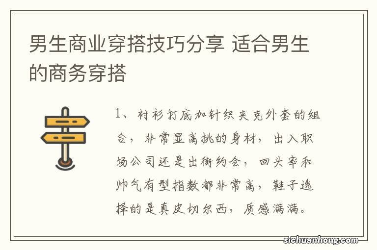 男生商业穿搭技巧分享 适合男生的商务穿搭