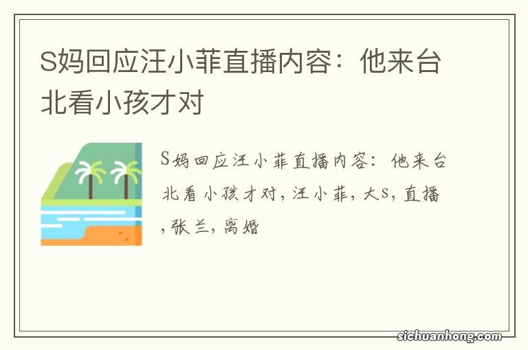 S妈回应汪小菲直播内容：他来台北看小孩才对