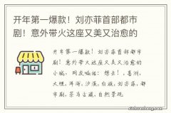 开年第一爆款！刘亦菲首部都市剧！意外带火这座又美又治愈的小城，网友喊话：想去！