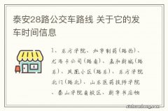 泰安28路公交车路线 关于它的发车时间信息