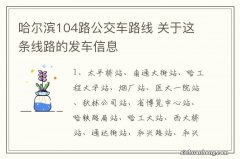 哈尔滨104路公交车路线 关于这条线路的发车信息