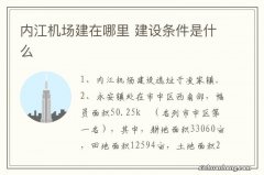 内江机场建在哪里 建设条件是什么