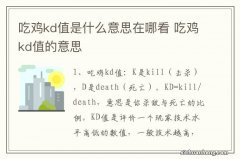 吃鸡kd值是什么意思在哪看 吃鸡kd值的意思