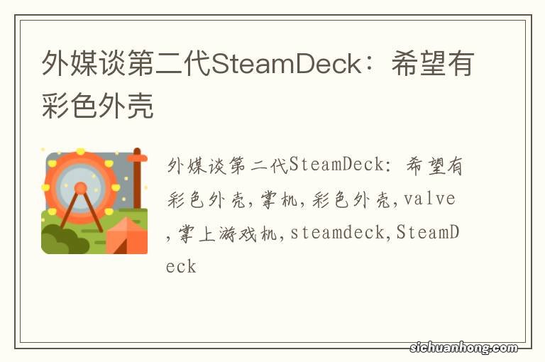 外媒谈第二代SteamDeck：希望有彩色外壳