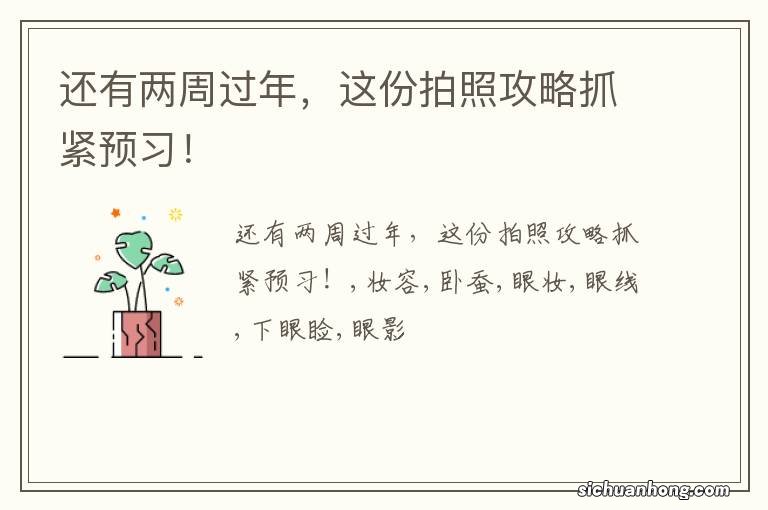还有两周过年,这份拍照攻略抓紧预习!